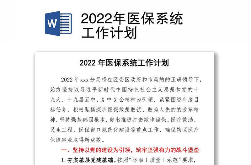 2022年医保系统工作计划