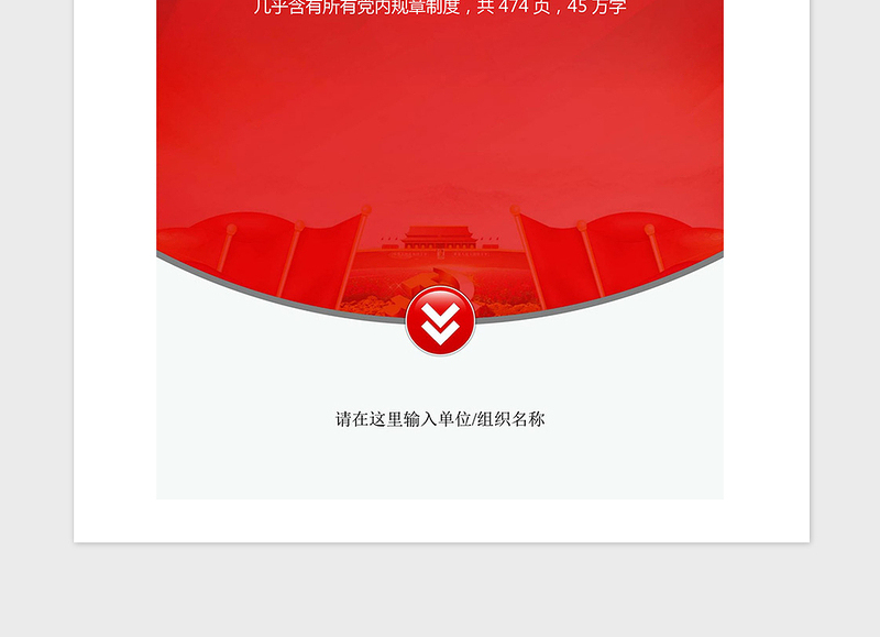 2021年党章党规党纪党建工作制度大全