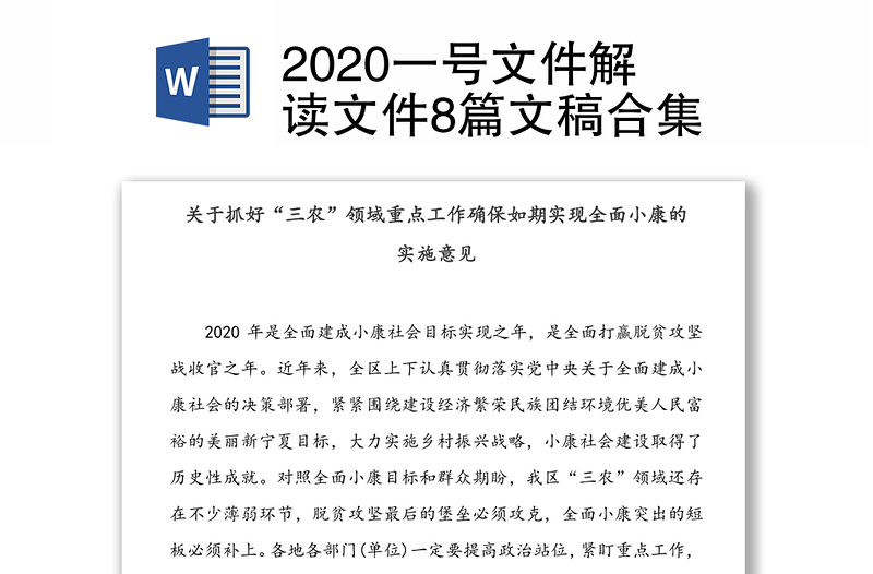 2020一号文件解读文件8篇文稿合集