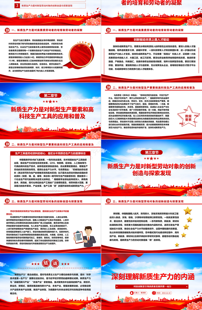 正确把握新质生产力的内涵ppt大气精美风科技创新是引领高质量发展的第一动力党员专题党课课件