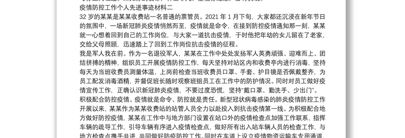 疫情防控工作个人先进事迹材料四篇