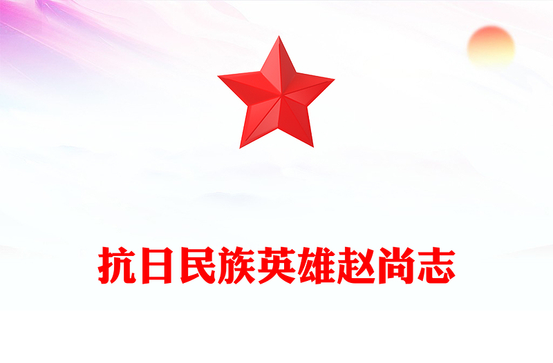 精美大气抗日民族英雄赵尚志PPT铭记抗日英雄传承精神火炬系列党课(讲稿)