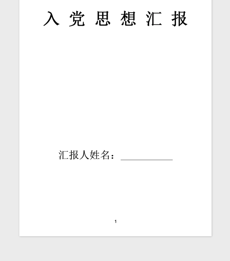 2021年6月份思想汇报范本七篇