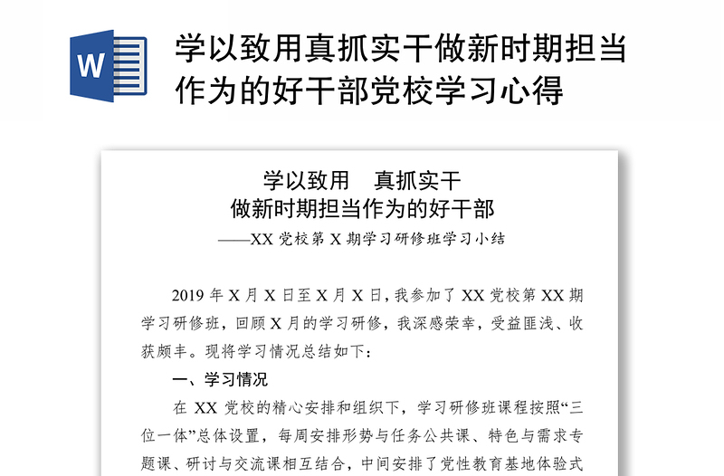 学以致用真抓实干做新时期担当作为的好干部党校学习心得