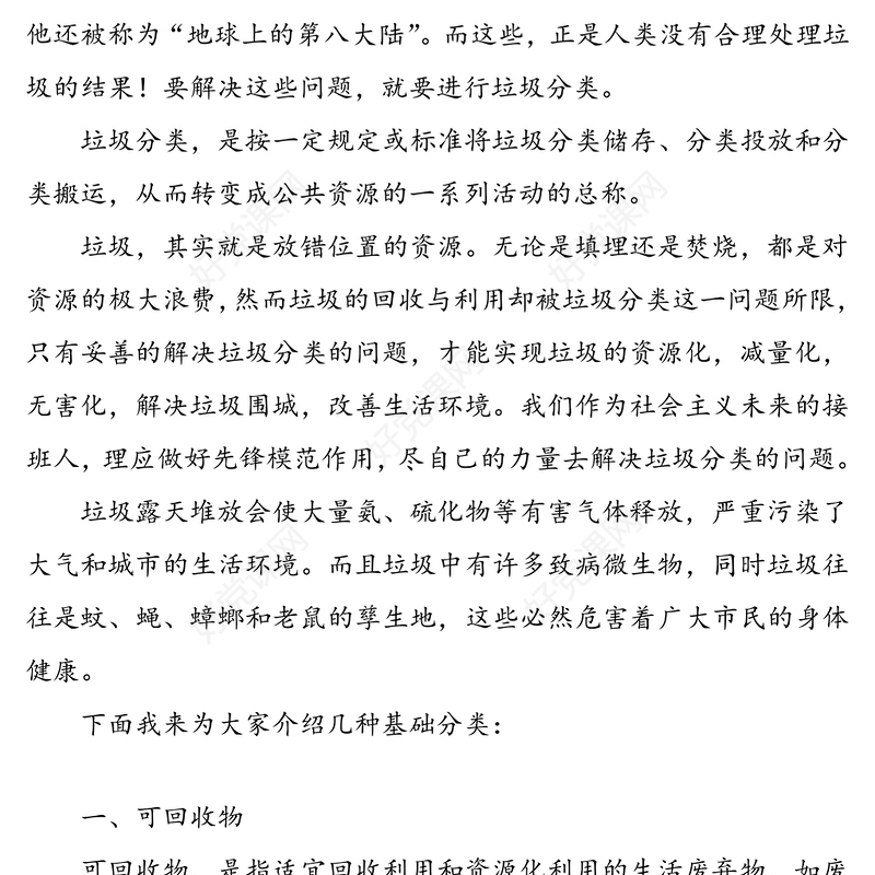 做好垃圾分类，推动绿色发展-学生垃圾分类宣讲稿