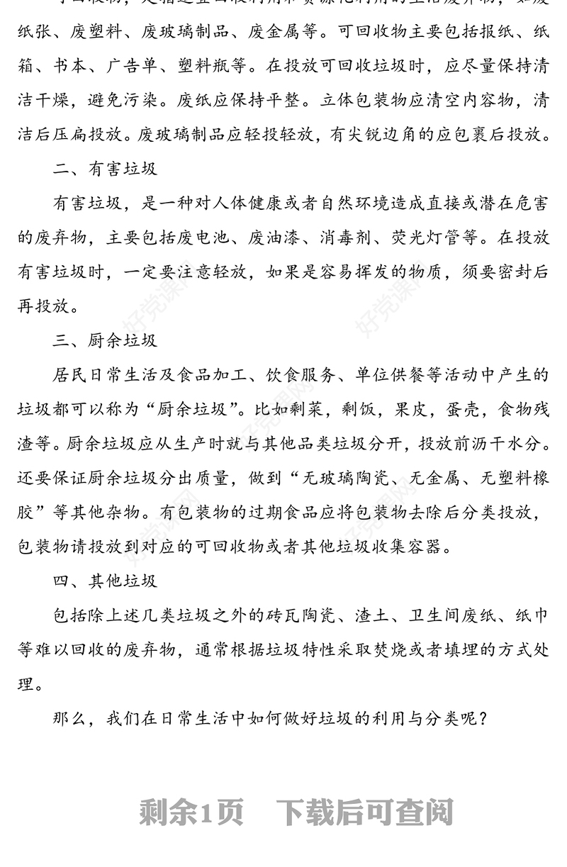 做好垃圾分类，推动绿色发展-学生垃圾分类宣讲稿