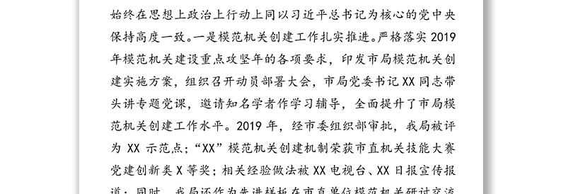 2019年党建和党风廉政建设工作情况报告