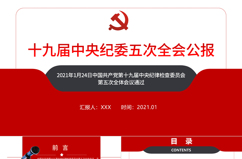 简约党建风十九届中央纪律检查委员会第五次全体会议公报PPT