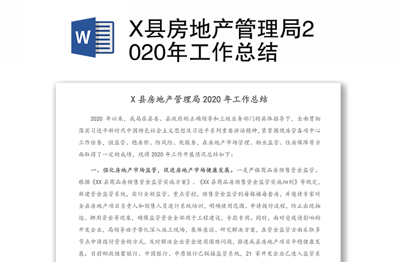 X县房地产管理局2020年工作总结