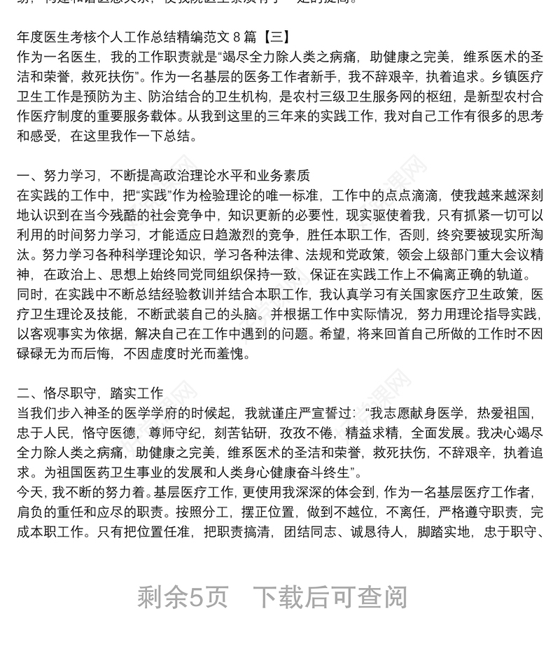 年度医生考核个人工作总结精编范文8篇