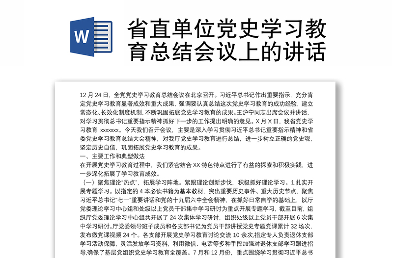 省直单位党史学习教育总结会议上的讲话
