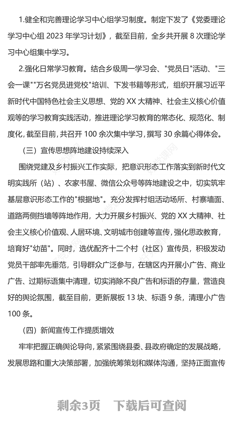 精美简洁2023年宣传思想文化工作总结及新年工作计划PPT模板下载
(讲稿)