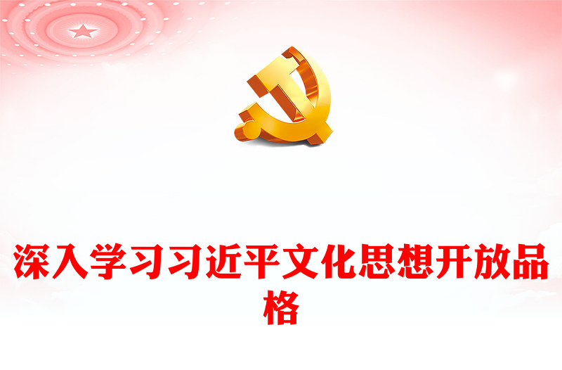 深刻掌握习近平文化思想开放品格ppt简洁大气风文化兴国运兴，文化强民族强党支部党群党员党课课件(讲稿)