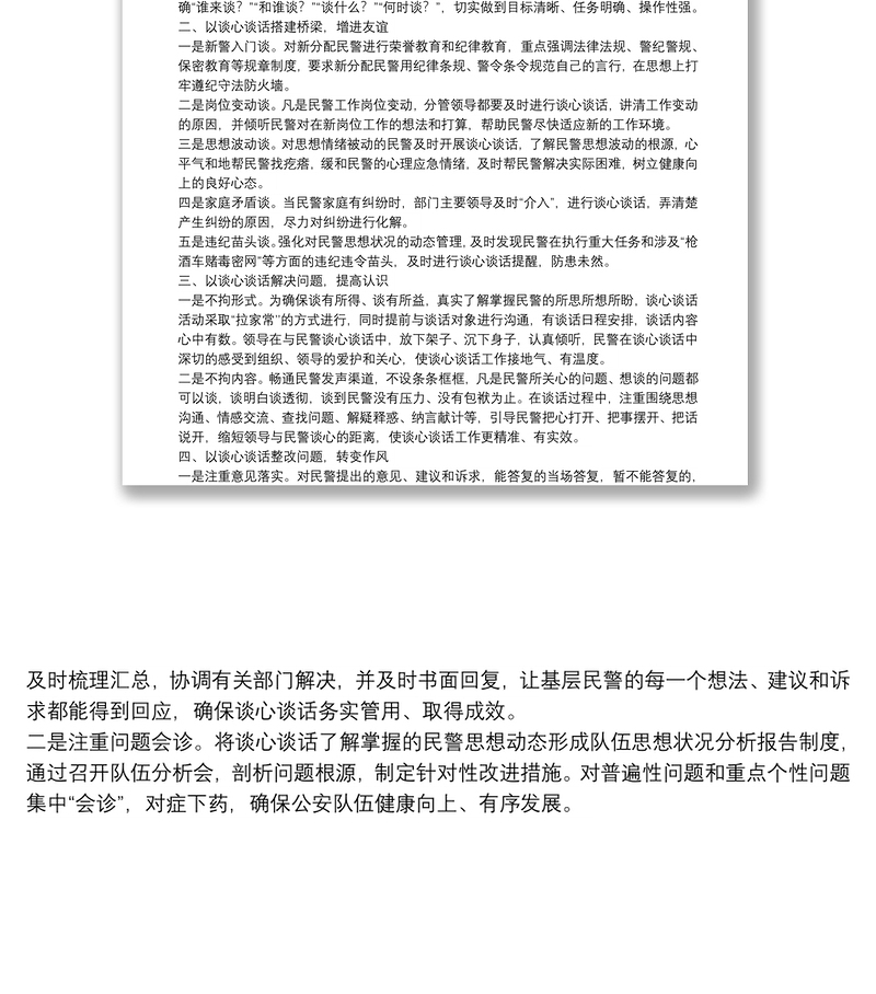 教育整顿开展谈心谈话建设和谐警营