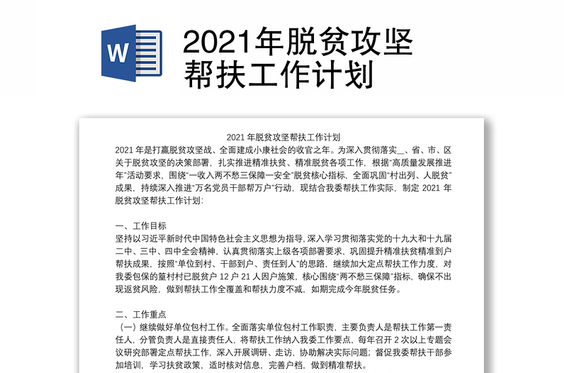 2021年脱贫攻坚帮扶工作计划