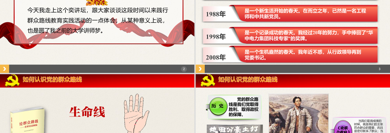 走群众路线党建模版