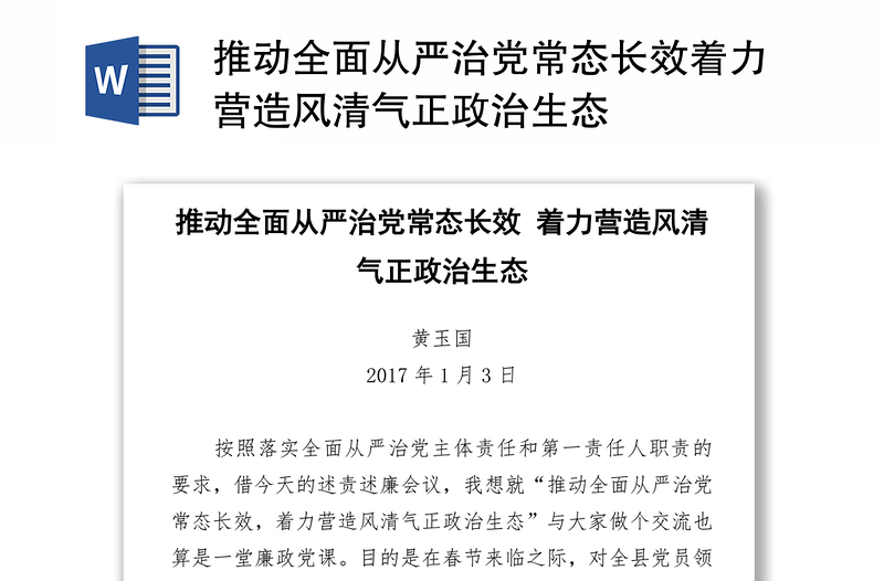 推动全面从严治党常态长效着力营造风清气正政治生态