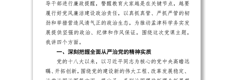 推动全面从严治党常态长效着力营造风清气正政治生态