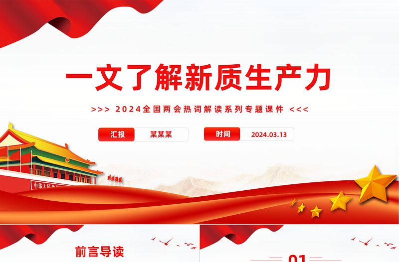 两会热词之新质生产力PPT红色党建风一文了解新质生产力专题课件