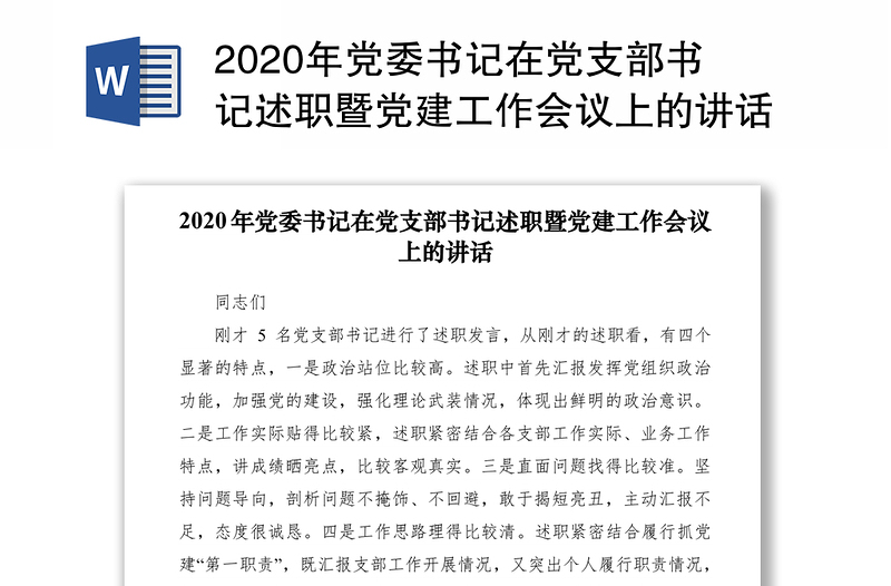 2020年党委书记在党支部书记述职暨党建工作会议上的讲话