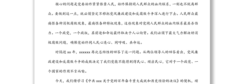 党风廉政党课讲稿：把牢党风廉政建设及反腐败斗争红线（集团公司）