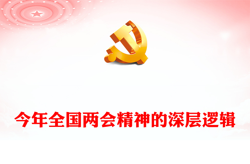 华美大气2024今年全国两会精神的深层逻辑党课PPT(讲稿)
