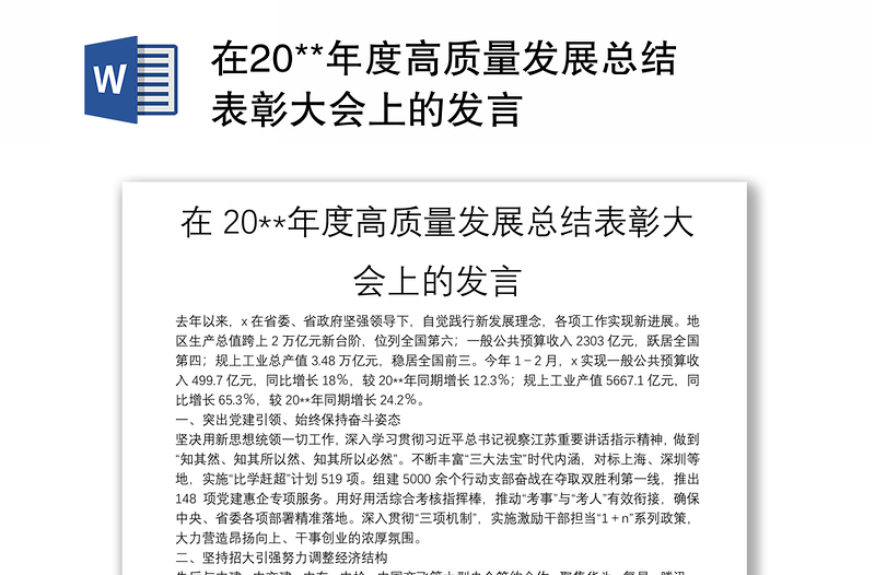 在20**年度高质量发展总结表彰大会上的发言