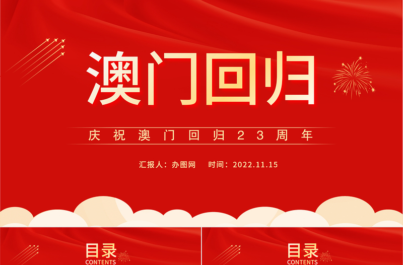 2022澳门回归23周年PPT红色大气风庆祝澳门回归23周年纪念日课件模板