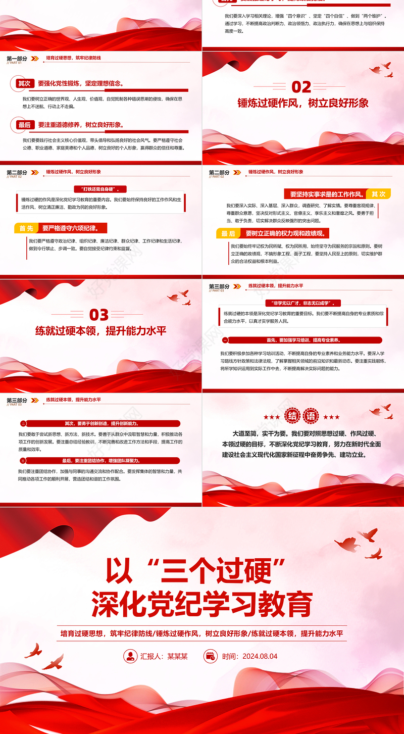 2024党纪学习教育之以“三个过硬”深化党纪学习教育PPT下载