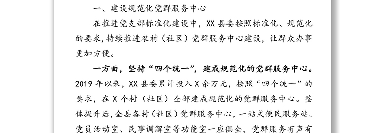 加强“三大”阵地建设完善基层设施制度不断提升基层党组织凝聚力向心力战斗力-组织部长关于党建阵地建设经验交流发言