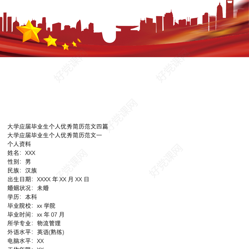 大学应届毕业生个人优秀简历范文四篇