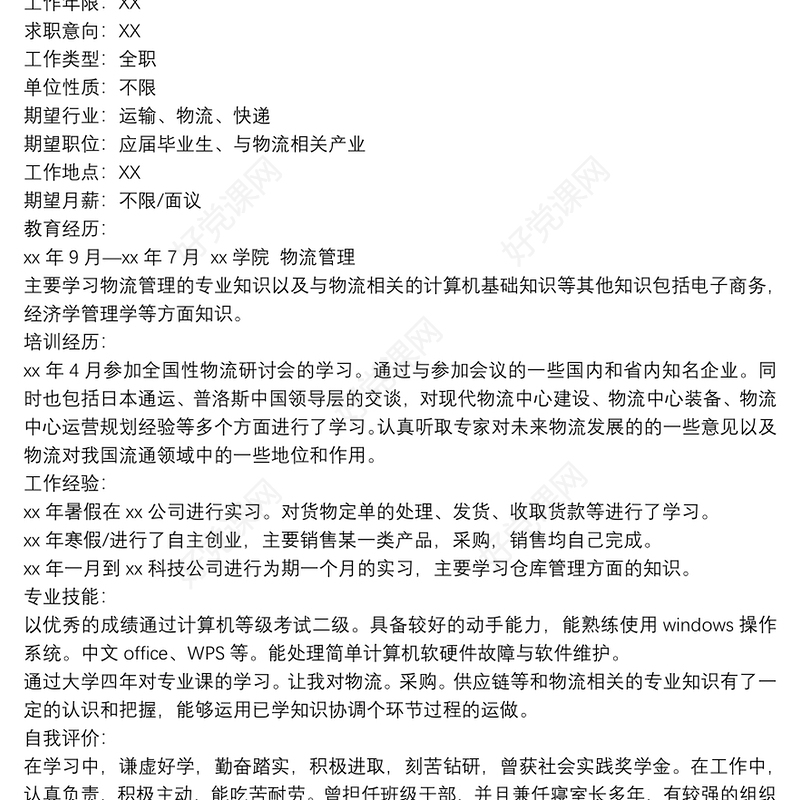 大学应届毕业生个人优秀简历范文四篇