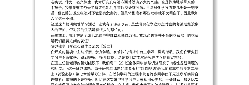 研究性学习学生心得体会范文