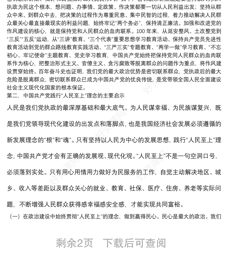 践行“人民至上”理念微党课