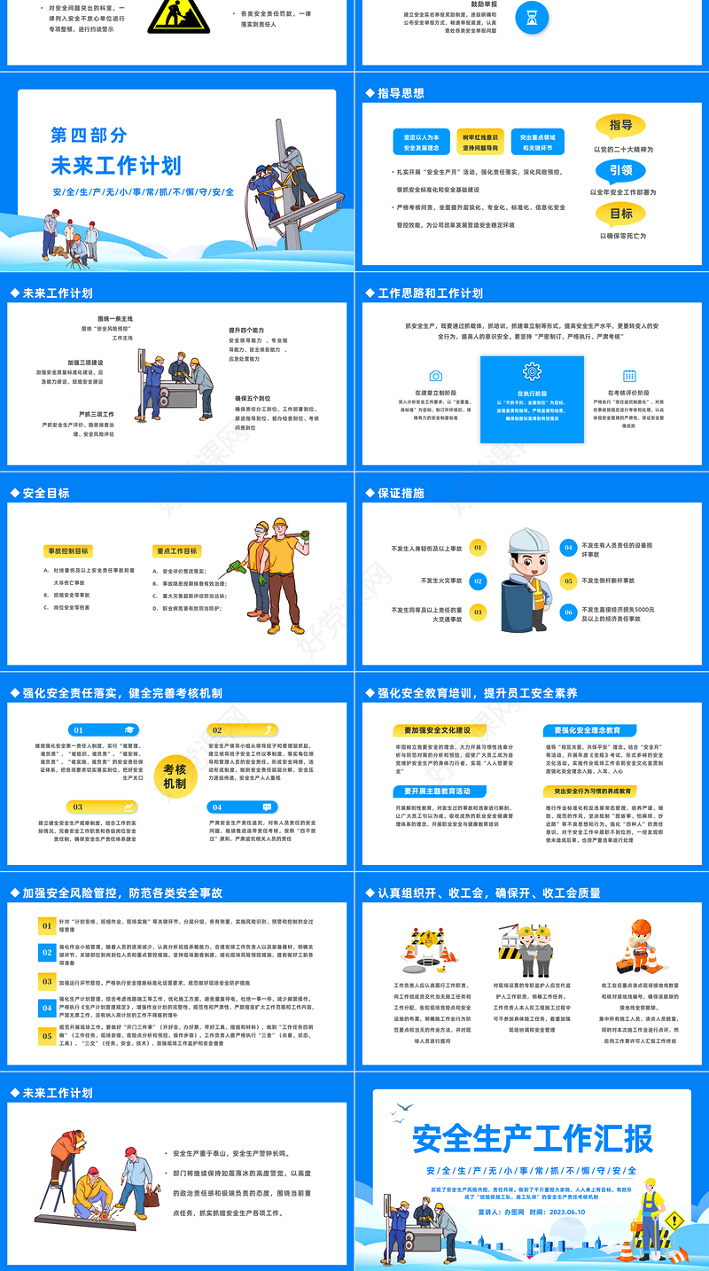 2023安全生产工作汇报PPT卡通插画风安全生产月安全生产工作汇报总结课件模板下载