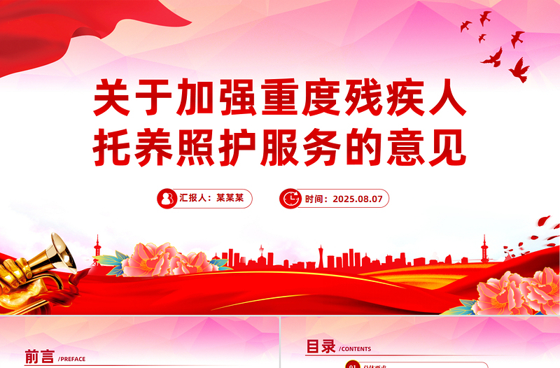 2025关于加强重度残疾人托养照护服务的意见PPT课件下载