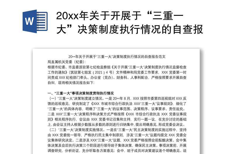 20xx年关于开展于“三重一大”决策制度执行情况的自查报告范文