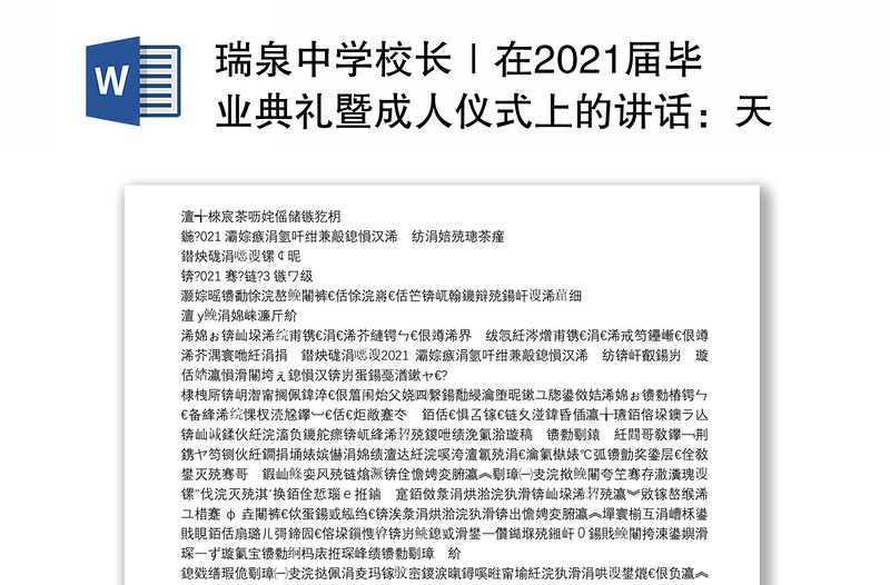 瑞泉中学校长｜在2021届毕业典礼暨成人仪式上的讲话：天问已至求索无疆