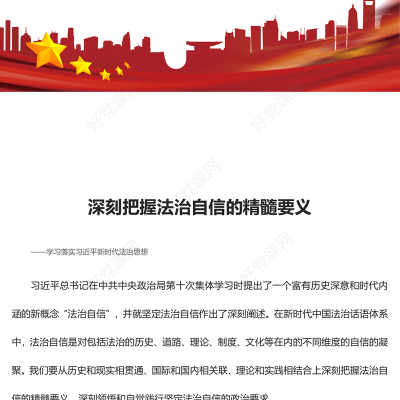 深度掌握法治自信的内涵意蕴ppt红色极简风习近平法治思想党组织专题微党课(讲稿)