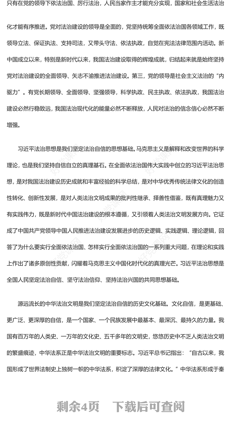 深度掌握法治自信的内涵意蕴ppt红色极简风习近平法治思想党组织专题微党课(讲稿)