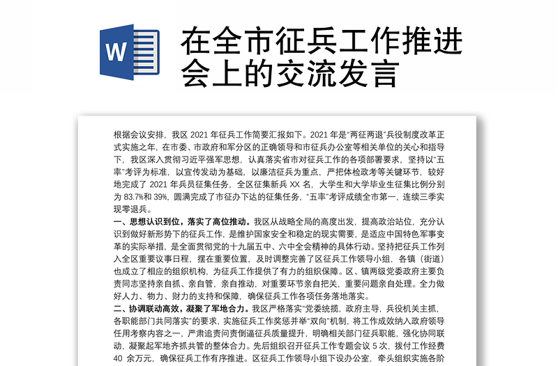 在全市征兵工作推进会上的交流发言