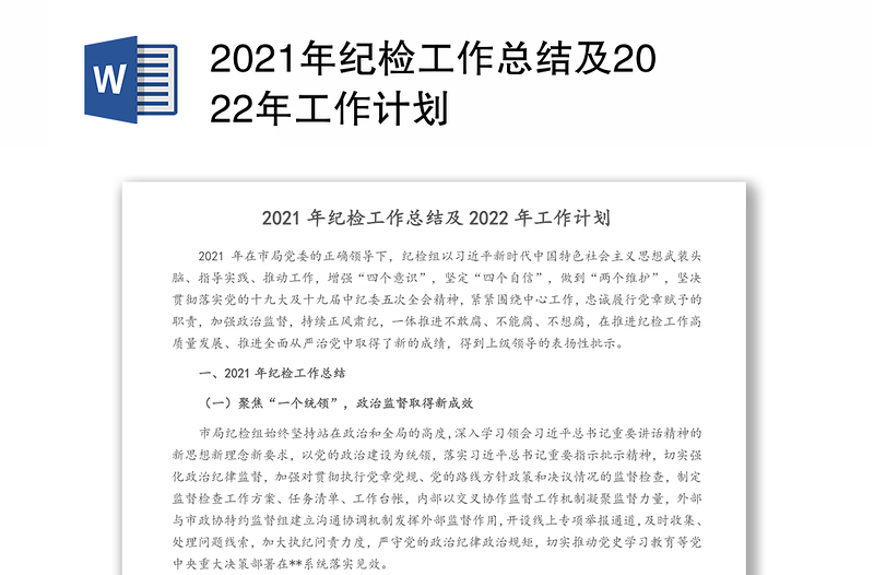 2021年纪检工作总结及2022年工作计划