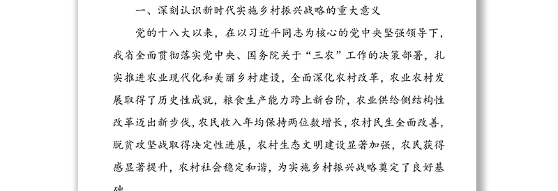 中共XX省委XX省人民政府关于推进乡村振兴战略的实施意见