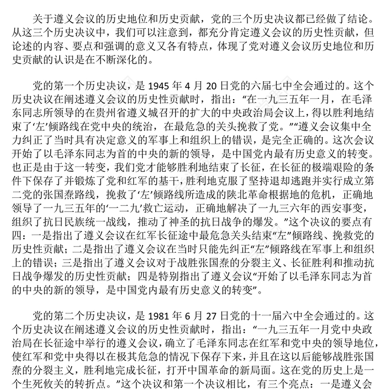 遵义会议最大的历史性贡献PPT纪念遵义会议90周年微党课(讲稿)