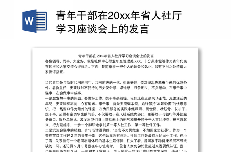 青年干部在20xx年省人社厅学习座谈会上的发言