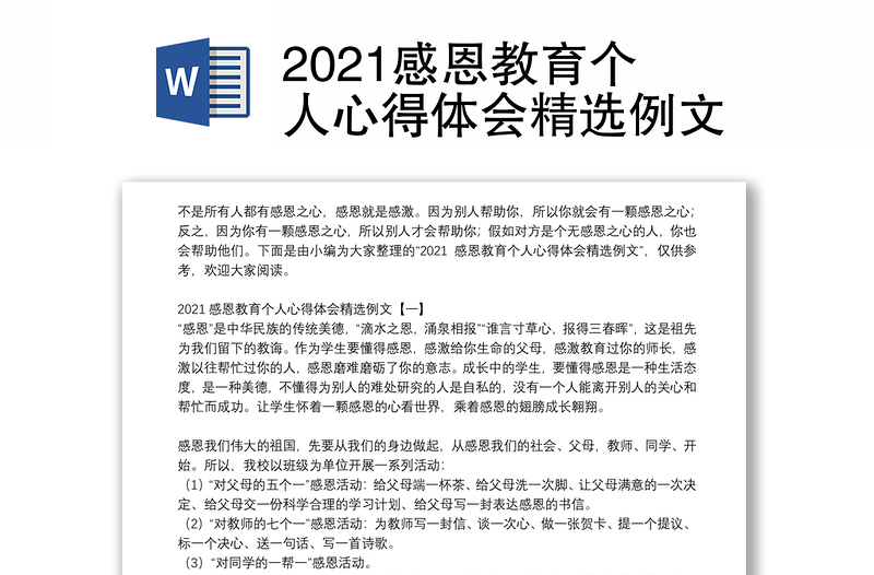 2021感恩教育个人心得体会精选例文