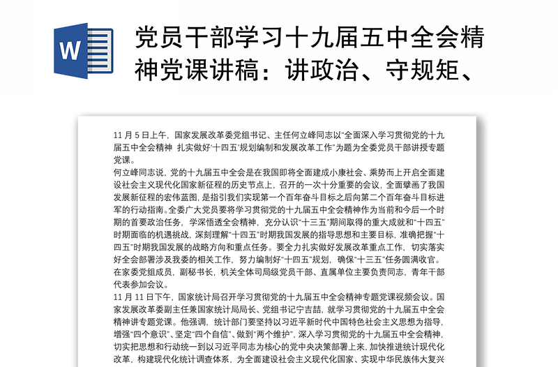 党员干部学习十九届五中全会精神党课讲稿：讲政治、守规矩、勇担当，加强党全面领导x