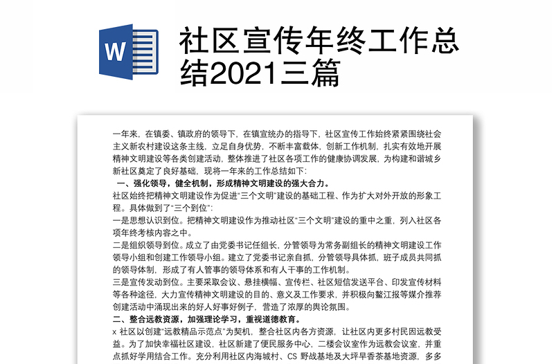 社区宣传年终工作总结2021三篇