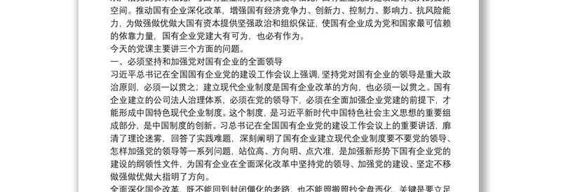 专题党课：强根固魂 争先创优 为国有企业改革发展提供坚强的政治和组织保证下载