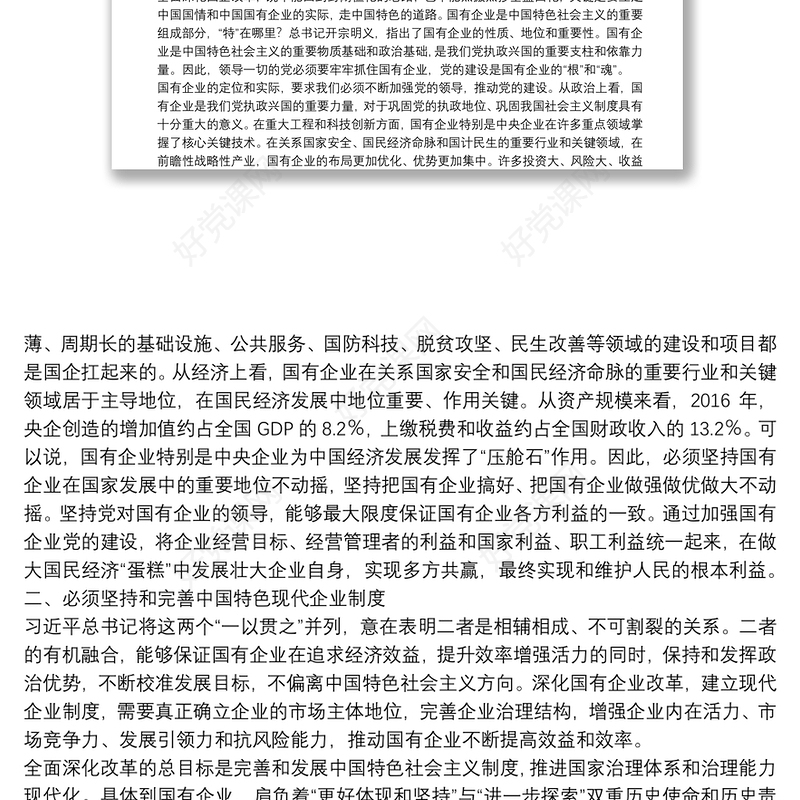 专题党课：强根固魂 争先创优 为国有企业改革发展提供坚强的政治和组织保证下载